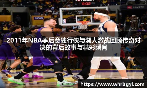 2011年NBA季后赛独行侠与湖人激战回顾传奇对决的背后故事与精彩瞬间