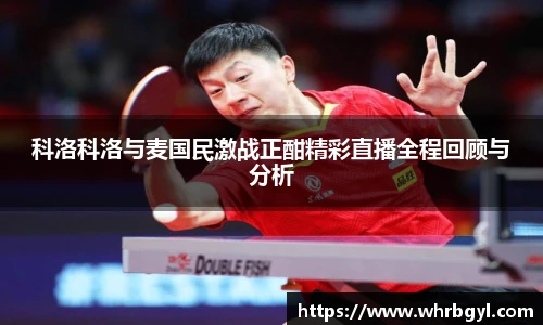 科洛科洛与麦国民激战正酣精彩直播全程回顾与分析