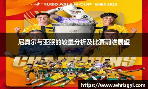 尼奥尔与亚眠的较量分析及比赛前瞻展望