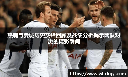 热刺与曼城历史交锋回顾及战绩分析揭示两队对决的精彩瞬间