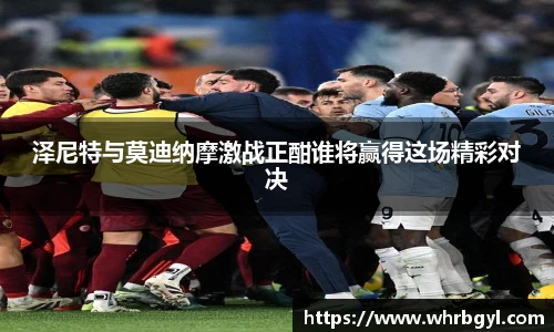 泽尼特与莫迪纳摩激战正酣谁将赢得这场精彩对决