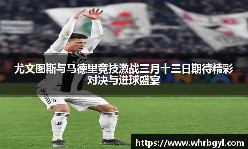 尤文图斯与马德里竞技激战三月十三日期待精彩对决与进球盛宴