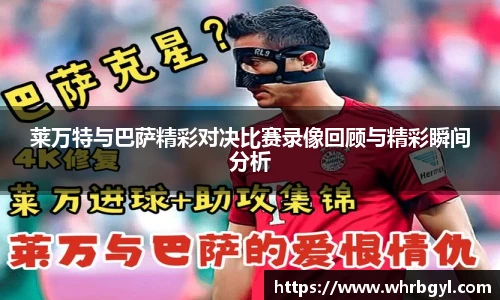 莱万特与巴萨精彩对决比赛录像回顾与精彩瞬间分析