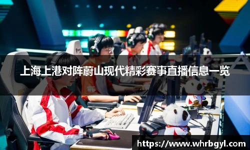 上海上港对阵蔚山现代精彩赛事直播信息一览